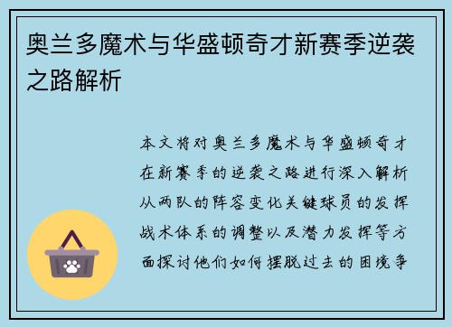 奥兰多魔术与华盛顿奇才新赛季逆袭之路解析 奥兰多魔术与华盛顿奇才新赛季逆袭之路解析
