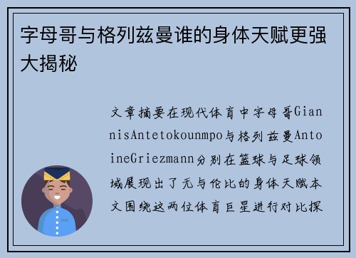 字母哥与格列兹曼谁的身体天赋更强大揭秘 字母哥与格列兹曼谁的身体天赋更强大揭秘