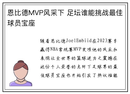 恩比德MVP风采下 足坛谁能挑战最佳球员宝座 恩比德MVP风采下 足坛谁能挑战最佳球员宝座