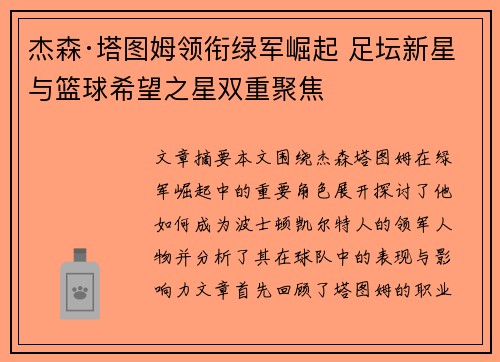 杰森·塔图姆领衔绿军崛起 足坛新星与篮球希望之星双重聚焦 杰森·塔图姆领衔绿军崛起 足坛新星与篮球希望之星双重聚焦