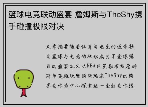 篮球电竞联动盛宴 詹姆斯与TheShy携手碰撞极限对决 篮球电竞联动盛宴 詹姆斯与TheShy携手碰撞极限对决
