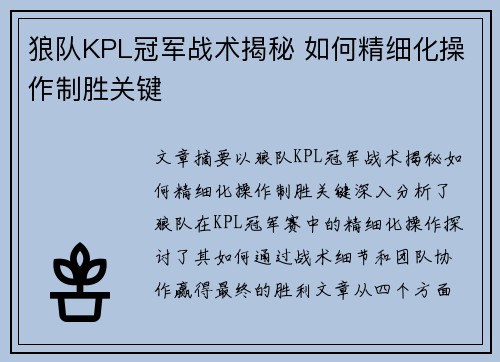 狼队KPL冠军战术揭秘 如何精细化操作制胜关键 狼队KPL冠军战术揭秘 如何精细化操作制胜关键