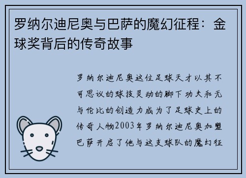 罗纳尔迪尼奥与巴萨的魔幻征程:金球奖背后的传奇故事 罗纳尔迪尼奥与巴萨的魔幻征程:金球奖背后的传奇故事