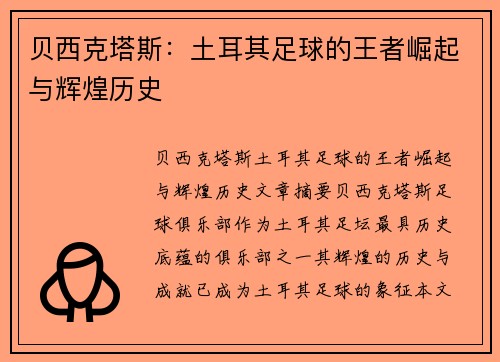 贝西克塔斯:土耳其足球的王者崛起与辉煌历史 贝西克塔斯:土耳其足球的王者崛起与辉煌历史