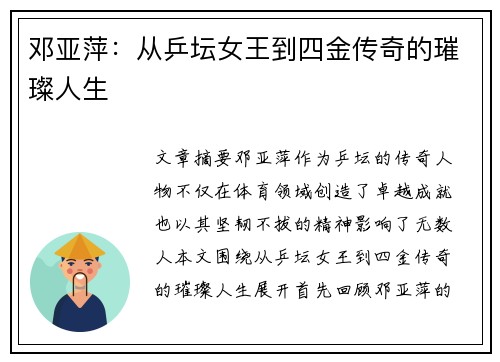 邓亚萍:从乒坛女王到四金传奇的璀璨人生 邓亚萍:从乒坛女王到四金传奇的璀璨人生