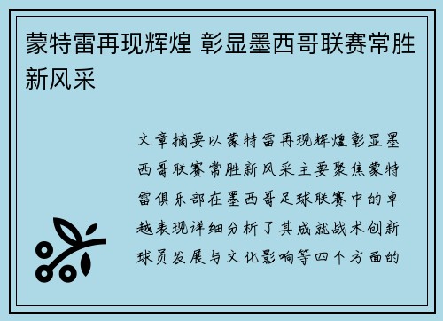 蒙特雷再现辉煌 彰显墨西哥联赛常胜新风采 蒙特雷再现辉煌 彰显墨西哥联赛常胜新风采