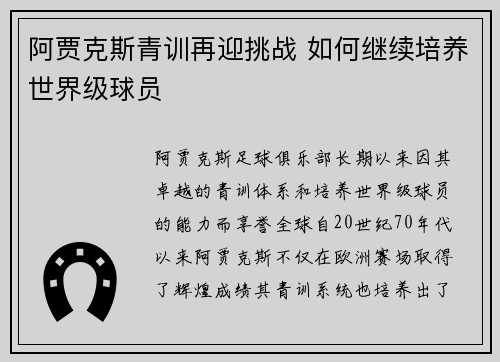 阿贾克斯青训再迎挑战 如何继续培养世界级球员 阿贾克斯青训再迎挑战 如何继续培养世界级球员