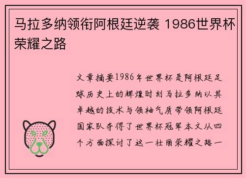 马拉多纳领衔阿根廷逆袭 1986世界杯荣耀之路 马拉多纳领衔阿根廷逆袭 1986世界杯荣耀之路