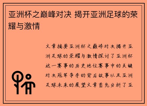 亚洲杯之巅峰对决 揭开亚洲足球的荣耀与激情 亚洲杯之巅峰对决 揭开亚洲足球的荣耀与激情