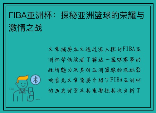 FIBA亚洲杯:探秘亚洲篮球的荣耀与激情之战 FIBA亚洲杯:探秘亚洲篮球的荣耀与激情之战