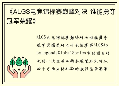 《ALGS电竞锦标赛巅峰对决 谁能勇夺冠军荣耀》 《ALGS电竞锦标赛巅峰对决 谁能勇夺冠军荣耀》
