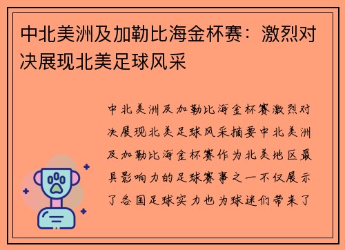 中北美洲及加勒比海金杯赛:激烈对决展现北美足球风采 中北美洲及加勒比海金杯赛:激烈对决展现北美足球风采