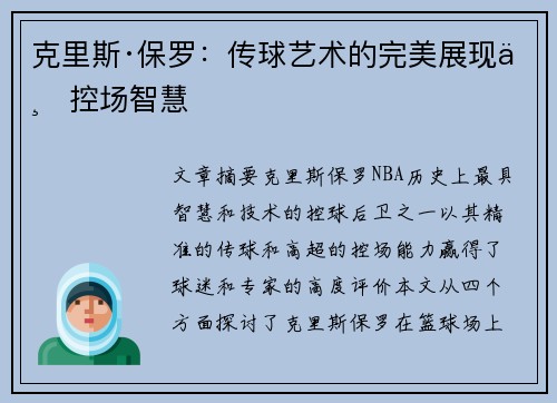 克里斯·保罗:传球艺术的完美展现与控场智慧 克里斯·保罗:传球艺术的完美展现与控场智慧