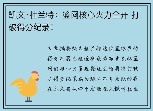 凯文·杜兰特:篮网核心火力全开 打破得分纪录! 凯文·杜兰特:篮网核心火力全开 打破得分纪录!