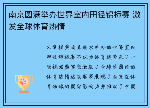 南京圆满举办世界室内田径锦标赛 激发全球体育热情 南京圆满举办世界室内田径锦标赛 激发全球体育热情