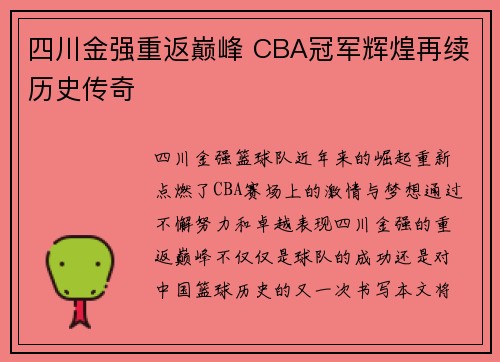 四川金强重返巅峰 CBA冠军辉煌再续历史传奇 四川金强重返巅峰 CBA冠军辉煌再续历史传奇