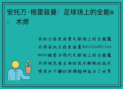 安托万·格里兹曼:足球场上的全能魔术师 安托万·格里兹曼:足球场上的全能魔术师