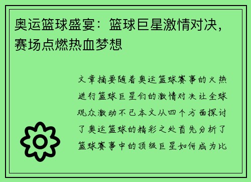 奥运篮球盛宴:篮球巨星激情对决,赛场点燃热血梦想 奥运篮球盛宴:篮球巨星激情对决,赛场点燃热血梦想