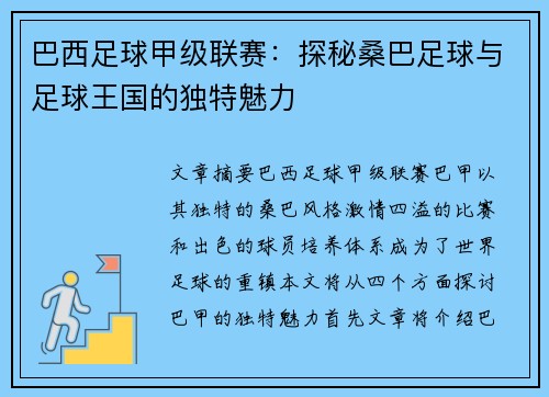 巴西足球甲级联赛:探秘桑巴足球与足球王国的独特魅力 巴西足球甲级联赛:探秘桑巴足球与足球王国的独特魅力