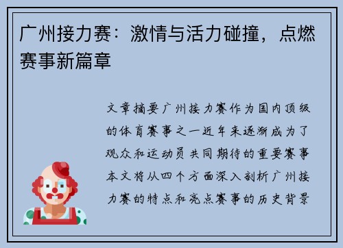 广州接力赛:激情与活力碰撞,点燃赛事新篇章 广州接力赛:激情与活力碰撞,点燃赛事新篇章