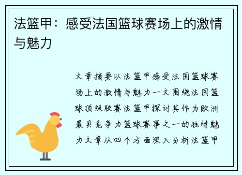 法篮甲:感受法国篮球赛场上的激情与魅力 法篮甲:感受法国篮球赛场上的激情与魅力