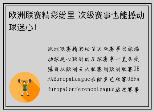 欧洲联赛精彩纷呈 次级赛事也能撼动球迷心! 欧洲联赛精彩纷呈 次级赛事也能撼动球迷心!