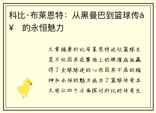 科比·布莱恩特:从黑曼巴到篮球传奇的永恒魅力 科比·布莱恩特:从黑曼巴到篮球传奇的永恒魅力