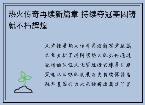 热火传奇再续新篇章 持续夺冠基因铸就不朽辉煌 热火传奇再续新篇章 持续夺冠基因铸就不朽辉煌