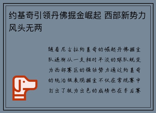约基奇引领丹佛掘金崛起 西部新势力风头无两 约基奇引领丹佛掘金崛起 西部新势力风头无两