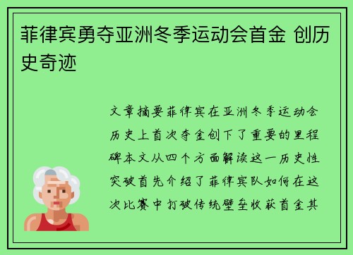 菲律宾勇夺亚洲冬季运动会首金 创历史奇迹 菲律宾勇夺亚洲冬季运动会首金 创历史奇迹