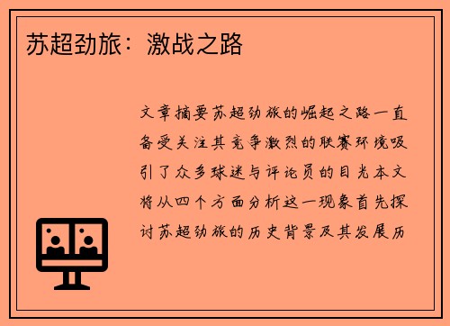 苏超劲旅:激战之路 苏超劲旅:激战之路