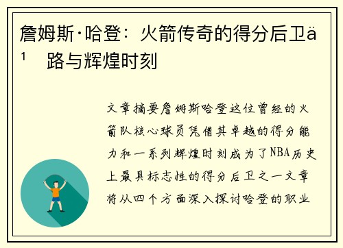 詹姆斯·哈登:火箭传奇的得分后卫之路与辉煌时刻 詹姆斯·哈登:火箭传奇的得分后卫之路与辉煌时刻