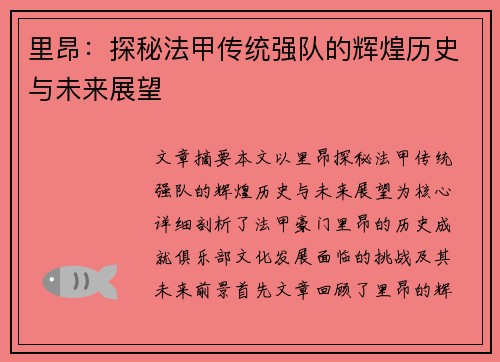 里昂:探秘法甲传统强队的辉煌历史与未来展望 里昂:探秘法甲传统强队的辉煌历史与未来展望