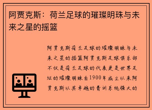 阿贾克斯:荷兰足球的璀璨明珠与未来之星的摇篮 阿贾克斯:荷兰足球的璀璨明珠与未来之星的摇篮