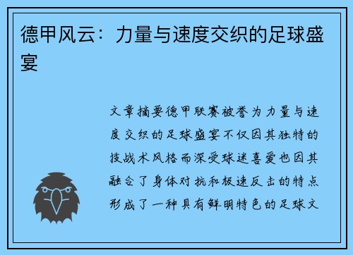 德甲风云:力量与速度交织的足球盛宴 德甲风云:力量与速度交织的足球盛宴