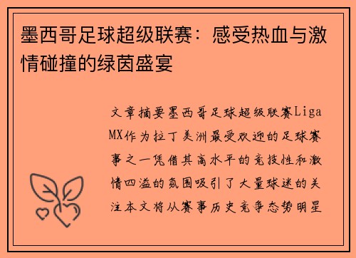 墨西哥足球超级联赛:感受热血与激情碰撞的绿茵盛宴 墨西哥足球超级联赛:感受热血与激情碰撞的绿茵盛宴