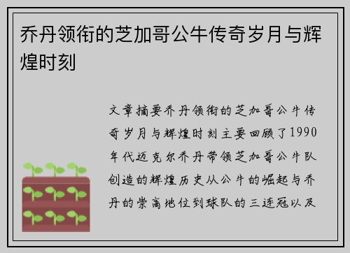 乔丹领衔的芝加哥公牛传奇岁月与辉煌时刻 乔丹领衔的芝加哥公牛传奇岁月与辉煌时刻