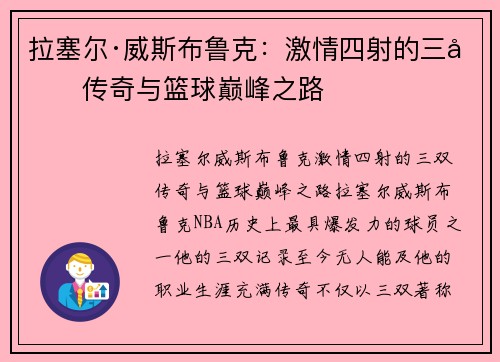 拉塞尔·威斯布鲁克:激情四射的三双传奇与篮球巅峰之路 拉塞尔·威斯布鲁克:激情四射的三双传奇与篮球巅峰之路