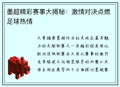 墨超精彩赛事大揭秘:激情对决点燃足球热情 墨超精彩赛事大揭秘:激情对决点燃足球热情