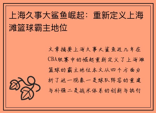 上海久事大鲨鱼崛起:重新定义上海滩篮球霸主地位 上海久事大鲨鱼崛起:重新定义上海滩篮球霸主地位