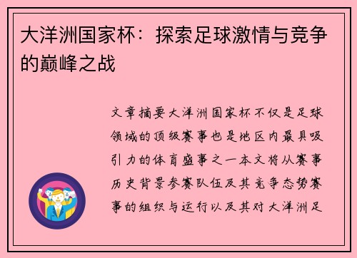 大洋洲国家杯:探索足球激情与竞争的巅峰之战 大洋洲国家杯:探索足球激情与竞争的巅峰之战