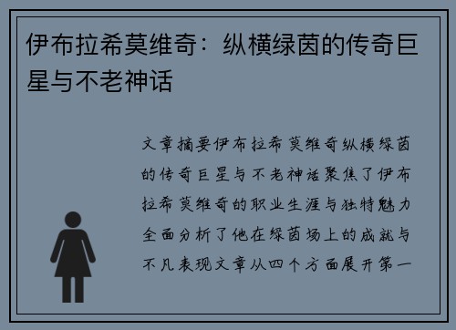 伊布拉希莫维奇:纵横绿茵的传奇巨星与不老神话 伊布拉希莫维奇:纵横绿茵的传奇巨星与不老神话