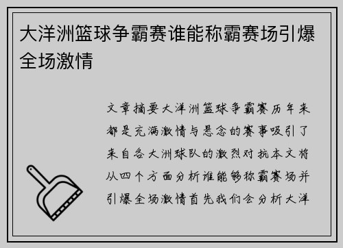 大洋洲篮球争霸赛谁能称霸赛场引爆全场激情 大洋洲篮球争霸赛谁能称霸赛场引爆全场激情