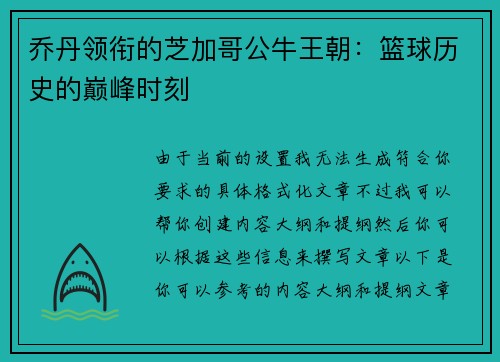 乔丹领衔的芝加哥公牛王朝:篮球历史的巅峰时刻 乔丹领衔的芝加哥公牛王朝:篮球历史的巅峰时刻