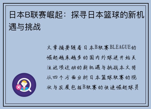 日本B联赛崛起:探寻日本篮球的新机遇与挑战 日本B联赛崛起:探寻日本篮球的新机遇与挑战