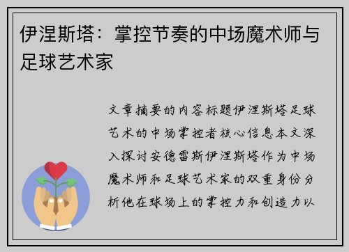 伊涅斯塔:掌控节奏的中场魔术师与足球艺术家 伊涅斯塔:掌控节奏的中场魔术师与足球艺术家