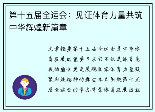 第十五届全运会:见证体育力量共筑中华辉煌新篇章 第十五届全运会:见证体育力量共筑中华辉煌新篇章