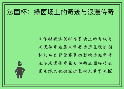 法国杯:绿茵场上的奇迹与浪漫传奇 法国杯:绿茵场上的奇迹与浪漫传奇