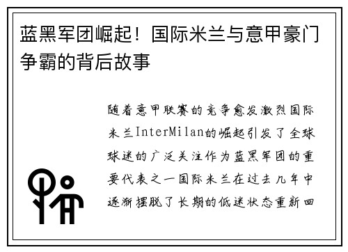 蓝黑军团崛起!国际米兰与意甲豪门争霸的背后故事 蓝黑军团崛起!国际米兰与意甲豪门争霸的背后故事