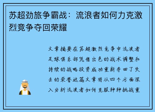 苏超劲旅争霸战:流浪者如何力克激烈竞争夺回荣耀 苏超劲旅争霸战:流浪者如何力克激烈竞争夺回荣耀